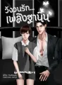 วังวนรัก... เพลิงฐานิน cover