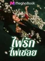 ไฟรักไฟเชลย cover