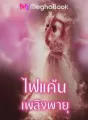 ไฟแค้นเพลิงพายุ cover