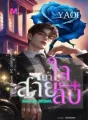 [YAOI] ยาใจสายลับ cover