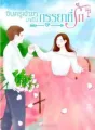จีบครูเจ้าขามาเป็นภรรยาที่รัก cover