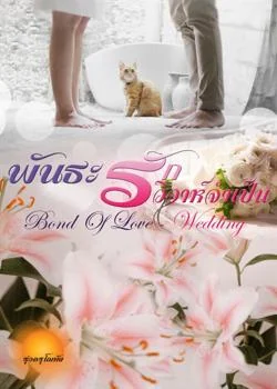 พันธะรักวิวาห์จำเป็น [Bond of Love - Wedding]