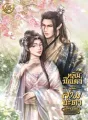 หลินซือเยว่ผู้นี้ มีสามชะตาในคราเดียว cover