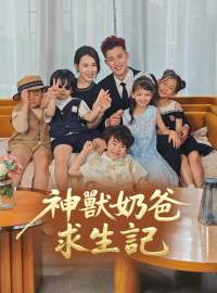 神獸奶爸求生記