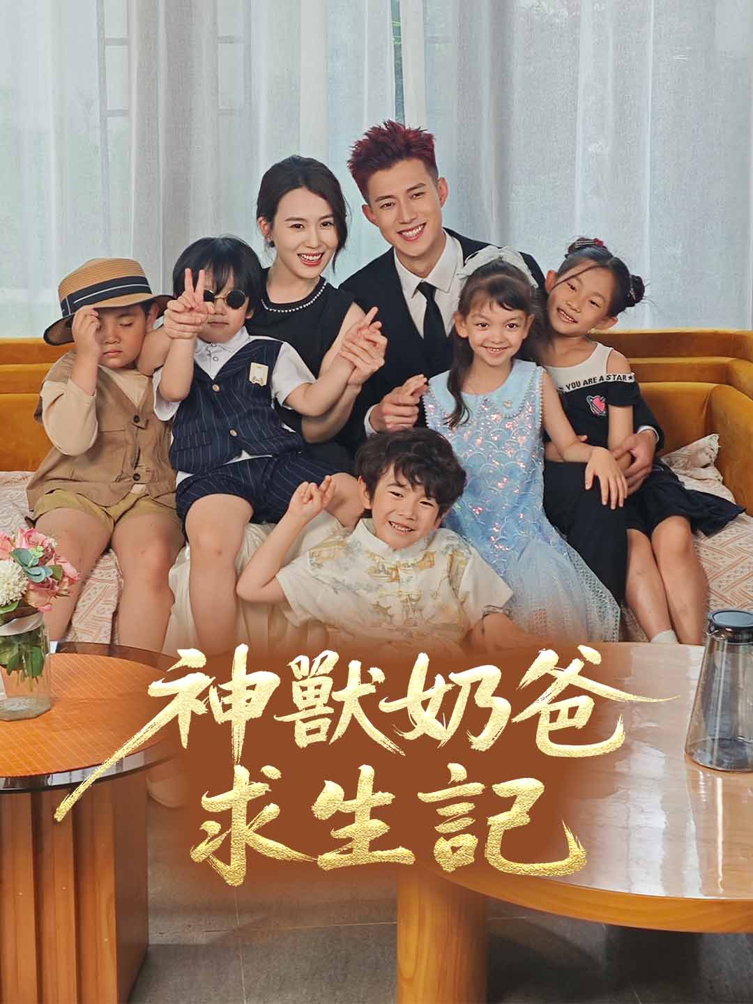 神獸奶爸求生記