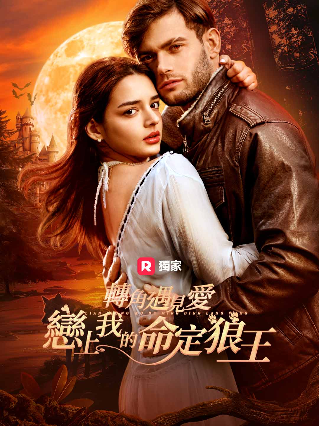 [配音] 轉角遇見愛：戀上我的命定狼王