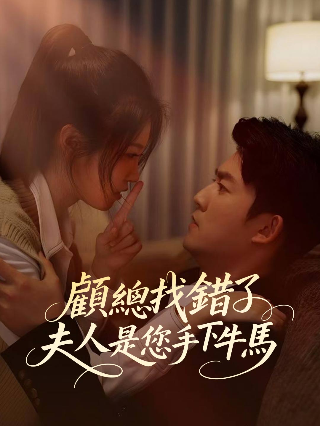 顧總找錯了，夫人是您手下牛馬