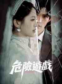 危險遊戲