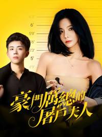 豪門厲總的屠戶夫人