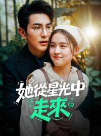 她從星光中走來
