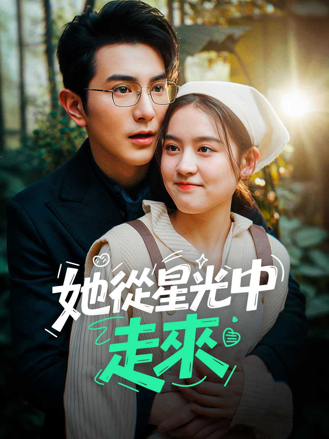 她從星光中走來