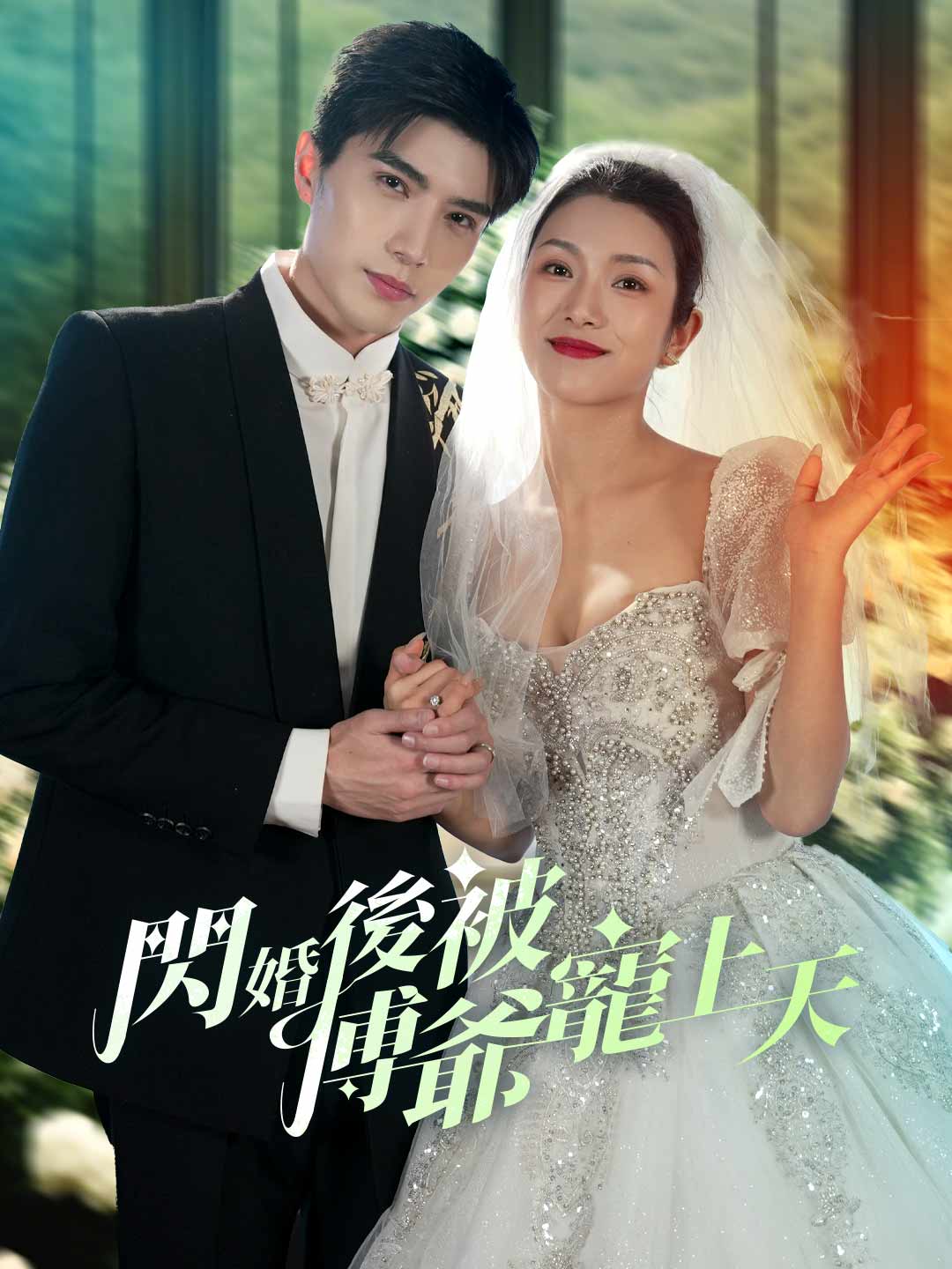 閃婚後被傅爺寵上天