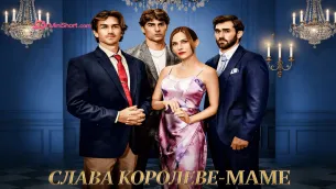 «Слава королеве-маме»-когда семья не признаёт твой успех