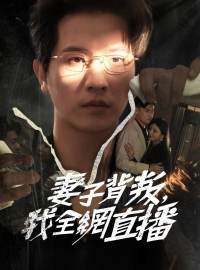 妻子背叛，我全網直播