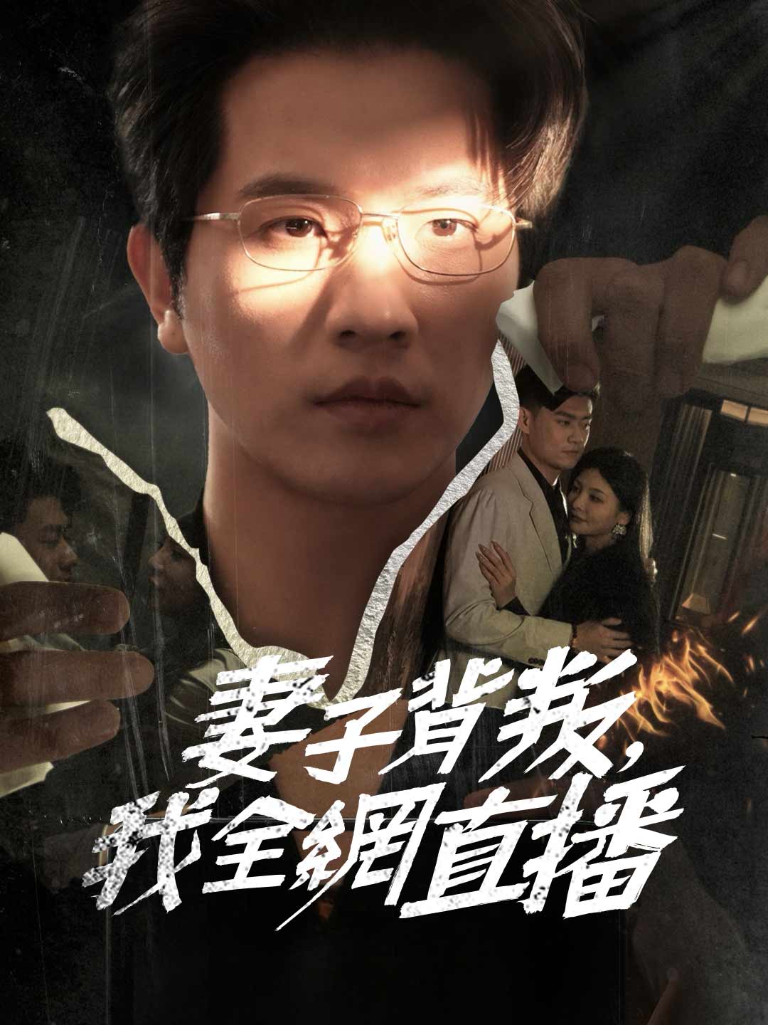 妻子背叛，我全網直播