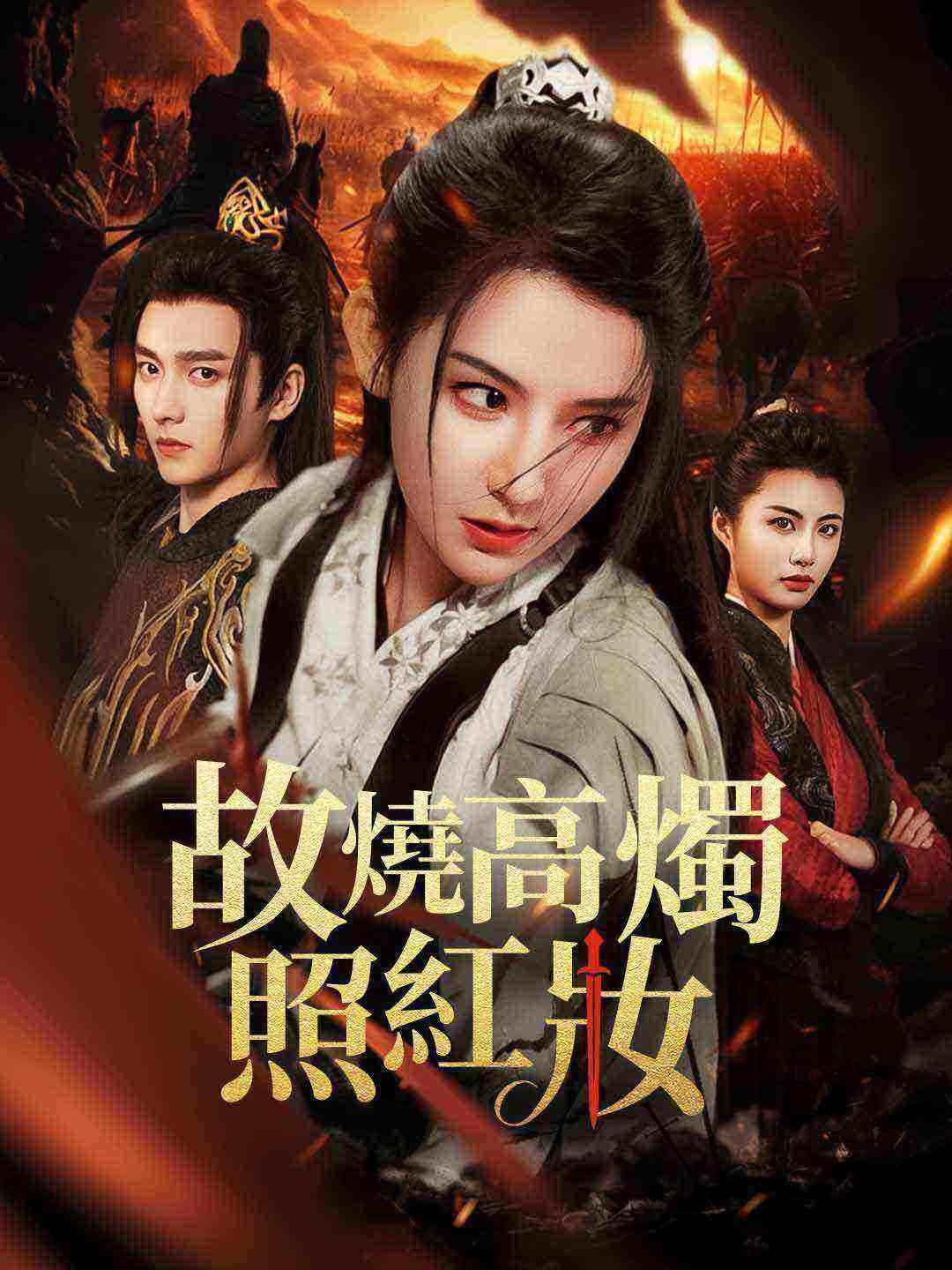 故燒高燭照紅妝