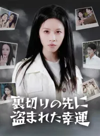 裏切りの先に盗まれた幸運