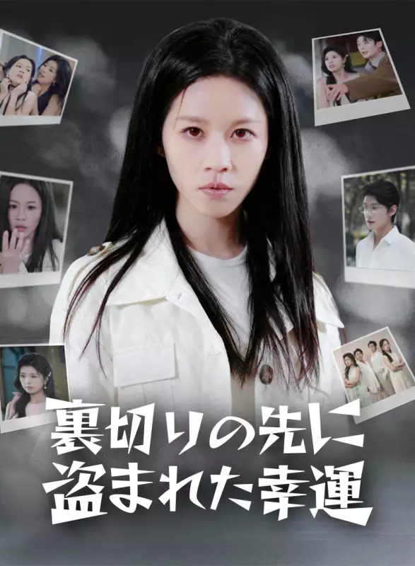 裏切りの先に盗まれた幸運