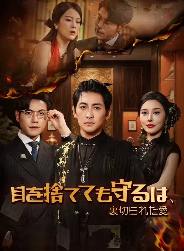 目を捨てても守るは、裏切られた愛