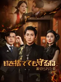 目を捨てても守るは、裏切られた愛