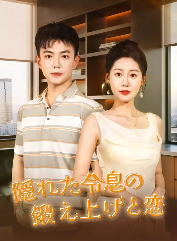 隠れた令息の鍛え上げと恋