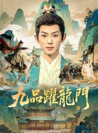 九品躍龍門