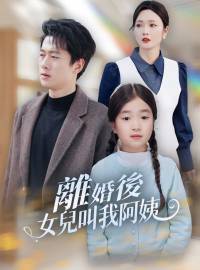 離婚後女兒叫我阿姨