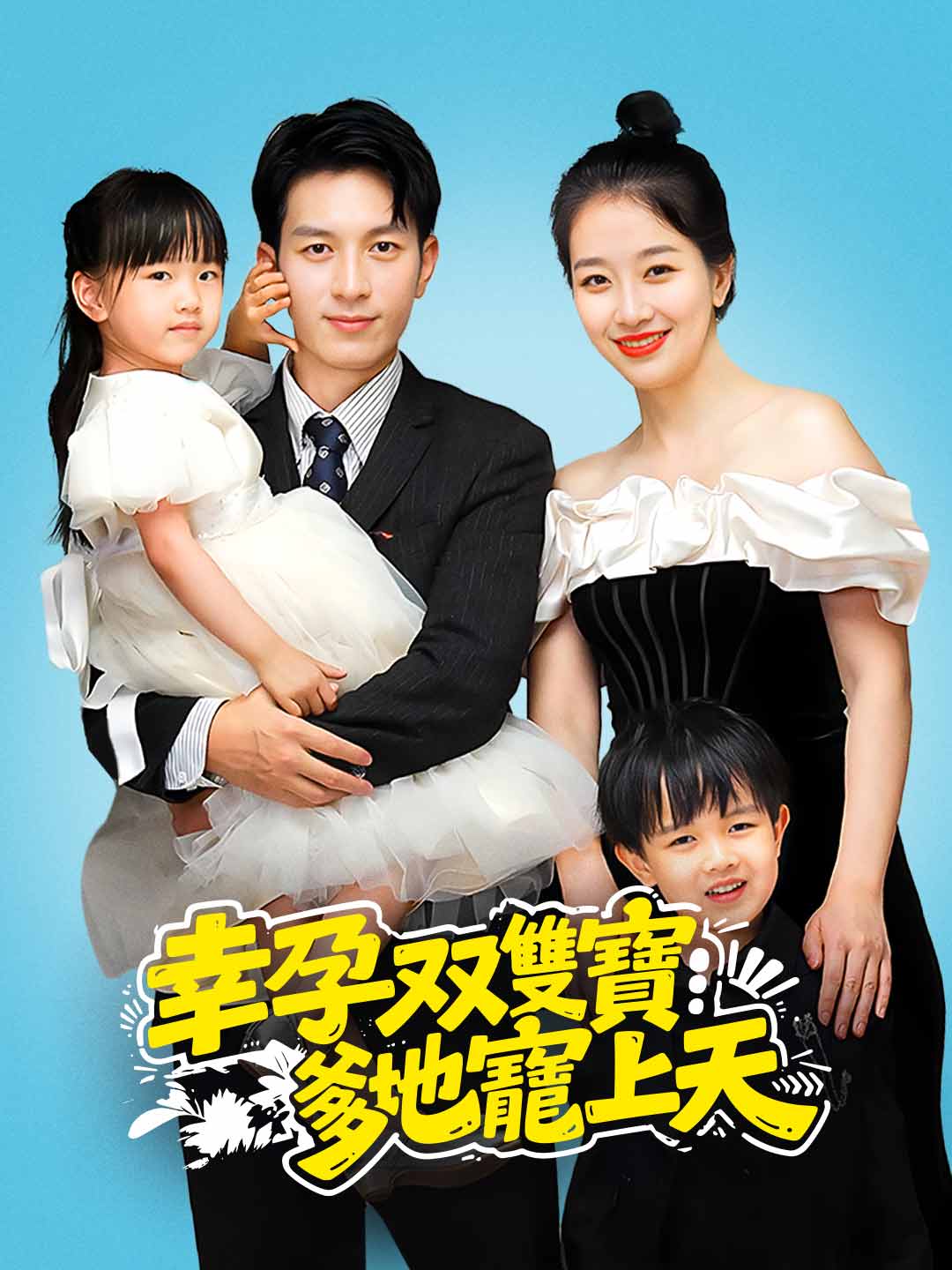 幸孕雙寶：神秘爹地寵上天