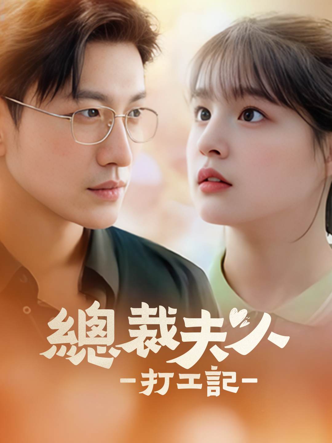 總裁夫人打工記