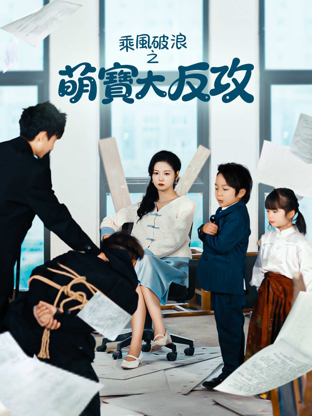 乘風破浪之萌寶大反攻