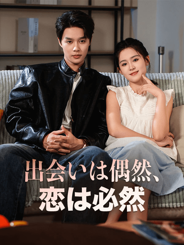出会いは偶然、恋は必然