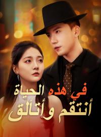 في هذه الحياة أنتقم وأتألق