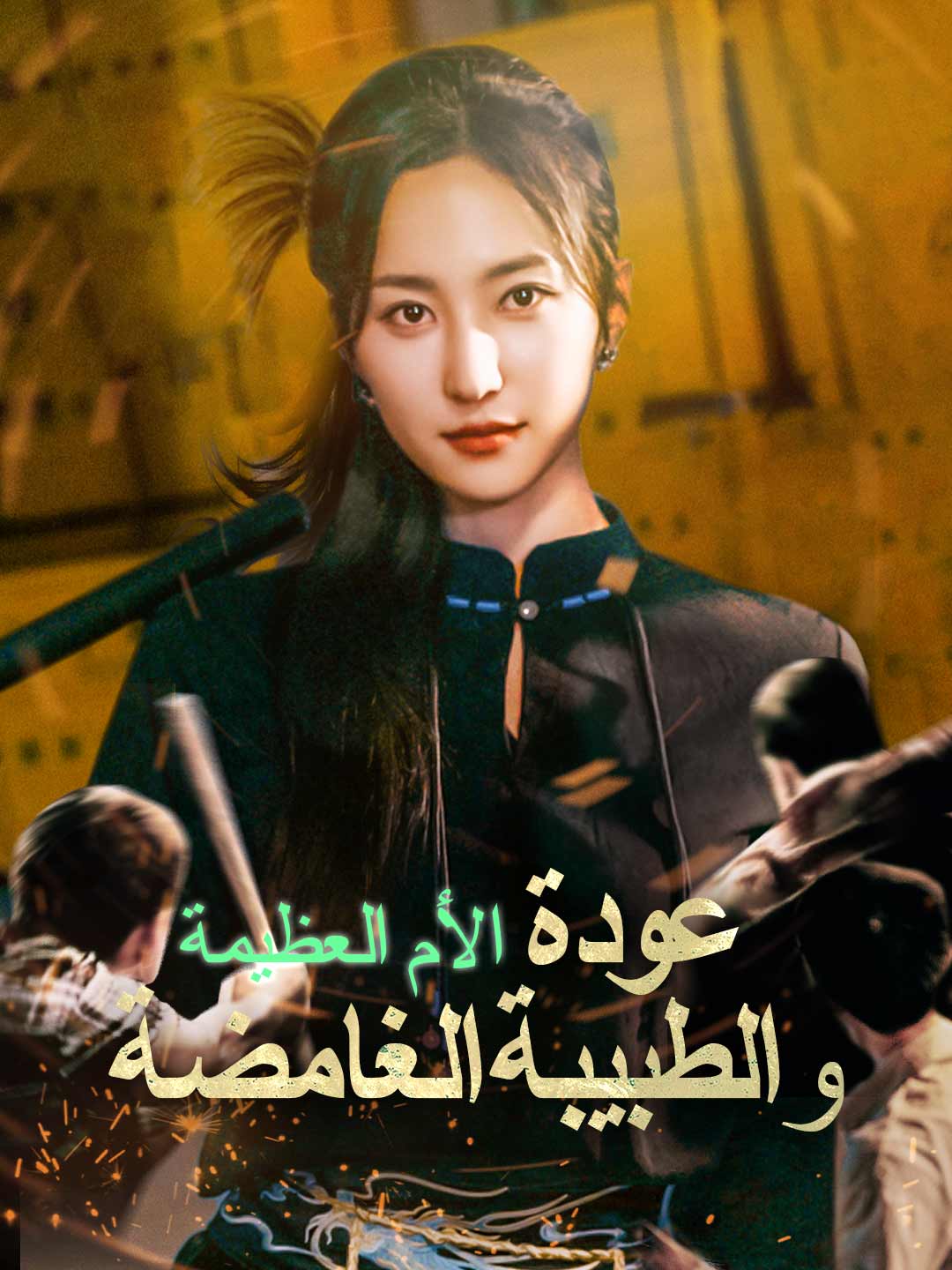 عودة الأم العظيمة والطبيبة الغامضة