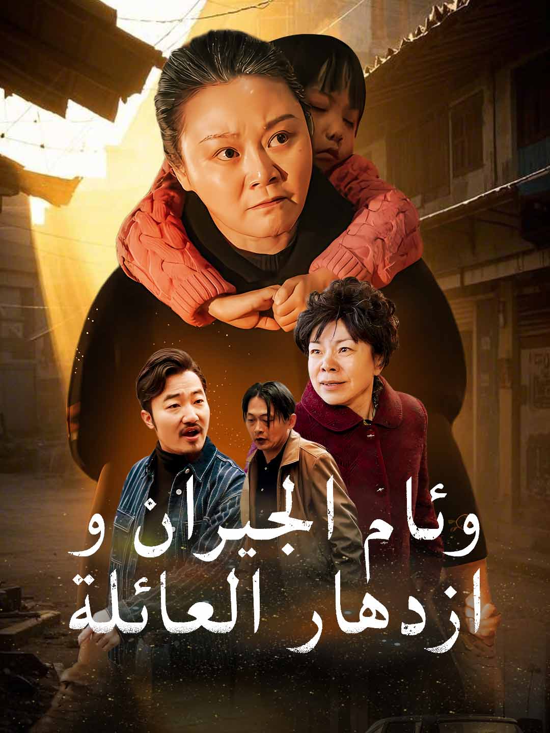 وئام الجيران وازدهار العائلة