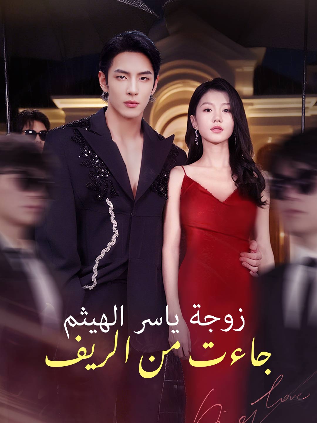 زوجة ياسر الهيثم جاءت من الريف