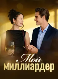 Мой миллиардер​