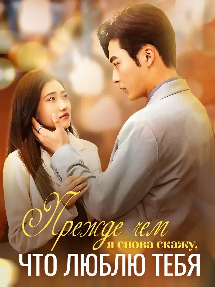 Прежде чем я снова скажу, что люблю тебя