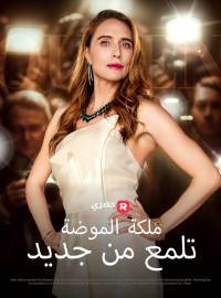 ملكة الموضة تلمع من جديد فيلم كامل