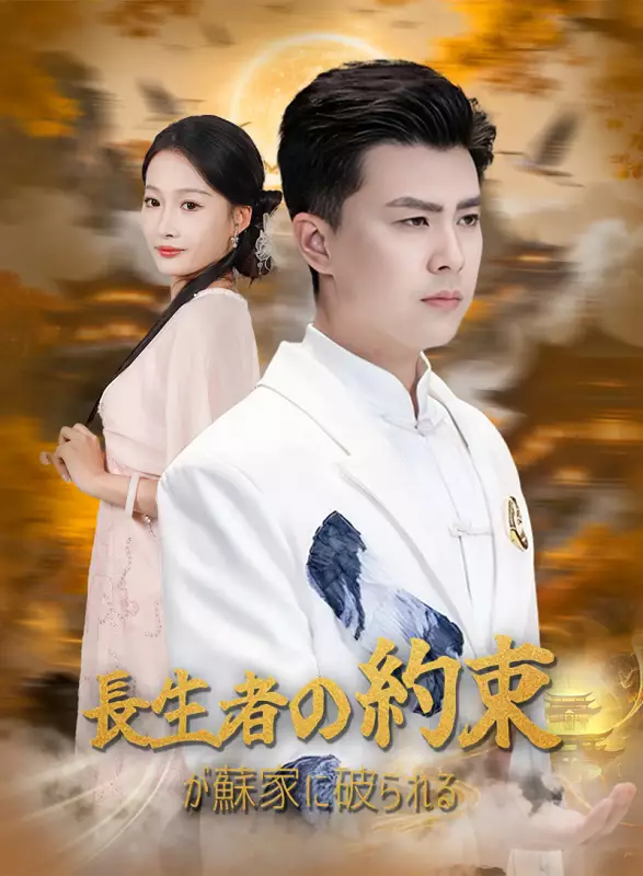 長生者の約束が蘇家に破られる