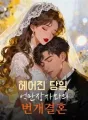 헤어진 당일, 억만장자와의 번개결혼 cover