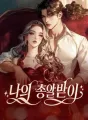 나의 총알받이 cover