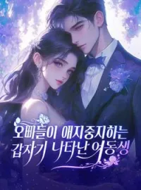 오빠들이 애지중지하는 갑자기 나타난 여동생