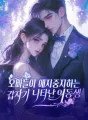 오빠들이 애지중지하는 갑자기 나타난 여동생 cover