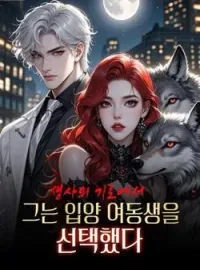 생사의 기로에서 그는 입양 여동생을 선택했다