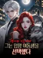 생사의 기로에서 그는 입양 여동생을 선택했다 cover