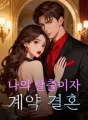 나의 탈출이자 계약 결혼 cover