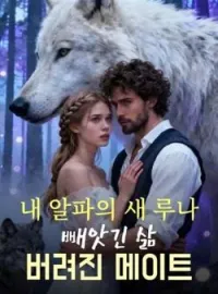 내 알파의 새 루나: 빼앗긴 삶, 버려진 메이트