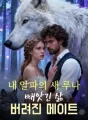 내 알파의 새 루나: 빼앗긴 삶, 버려진 메이트 cover