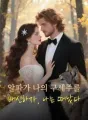 알파가 나의 구세주를 배신하자, 나는 떠났다 cover