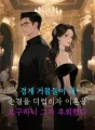 경계 거물들이 내 순결을 더럽히자 이혼을 요구하니 그가 후회했다 cover